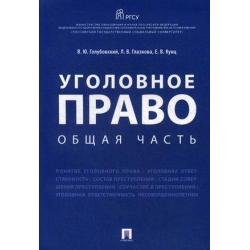 Уголовное право. Общая часть. Учебное пособие