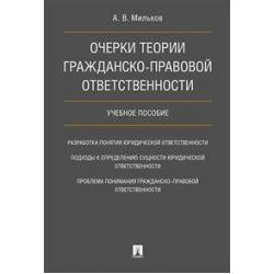 Очерки теории гражданско-правовой ответственности. Учебное пособие