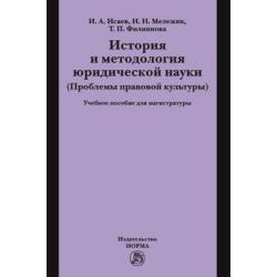 История и методология юридической науки (Проблемы правовой культуры). Учебное пособие для магистратуры