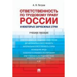 Ответственность по трудовому праву России и некоторых зарубежных стран. Учебное пособие