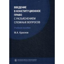 Введение в конституционное право с разъяснением сложных вопросов. Учебное пособие