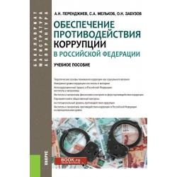 Обеспечение противодействия коррупции в Российской Федерации. Учебное пособие