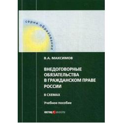 Внедоговорные обязательства в гражданском праве России в схемах. Учебное пособие