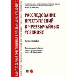 Расследование преступлений в чрезвычайных условиях. Учебное пособие