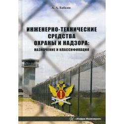 Инженерно-технические средства охраны и надзора назначение и классификация. Учебное пособие