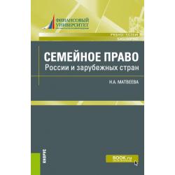 Семейное право России и зарубежных стран. Учебное пособие