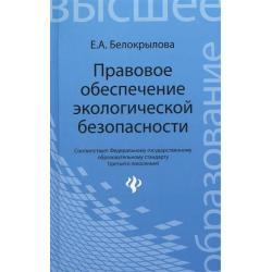 Правовое обеспечение экологической безопасности