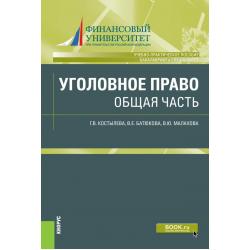 Уголовное право общая часть. Учебно-практическое пособие