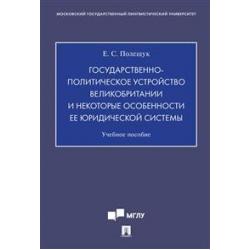 Государственно-политическое устройство Великобритании и некоторые особенности её юридической системы. Учебное пособие