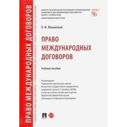 Право международных договоров. Учебное пособие