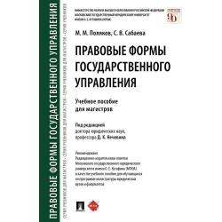 Правовые формы государственного управления. Учебное пособие для магистров