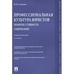 Профессиональная культура юристов. Понятие. Сущность. Содержание. Учебное пособие