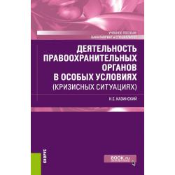 Деятельность правоохранительных органов в особых условиях (кризисных ситуациях). Учебное пособие