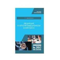 Медиация в агропромышленном комплексе. Учебное пособие для ВО