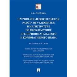 Научно-исследовательская работа обучающихся в магистратуре по проблематике предпринимательского и корпоративного права. Учебное пособие