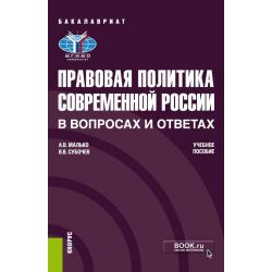 Правовая политика современной России в вопросах и ответах. Учебное пособие