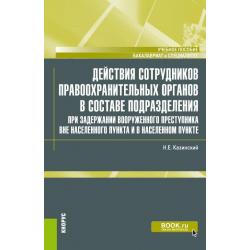 Действия сотрудников правоохранительных органов в составе подразделения при задержании вооруженного преступника вне населенного пункта и в населенном пункте. Учебное пособие