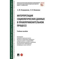 Интерпретация социологических данных в правоприменительном процессе. Учебное пособие