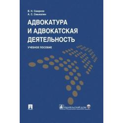 Адвокатура и адвокатская деятельность. Учебное пособие