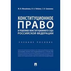 Конституционное право в решениях Конституционного Суда Российской Федерации. Учебное пособие