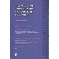 Избирательное право и процесс в Российской Федерации. Учебное пособие