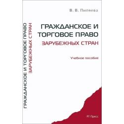 Гражданское и торговое право зарубежных стран. Учебное пособие