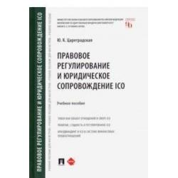 Правовое регулирование и юридическое сопровождение ICO. Учебное пособие