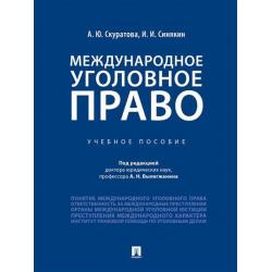 Международное уголовное право. Учебное пособие