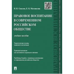 Правовое воспитание в современном российском обществе. Учебное пособие