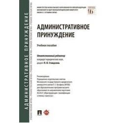 Административное принуждение. Учебное пособие