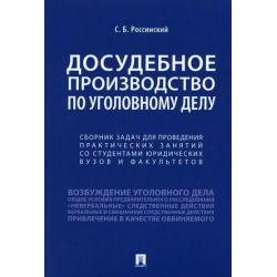 Досудебное производство по уголовному делу. Сборник задач для проведения практических занятий со студентами юридических вузов и факультетов. Учебное пособие