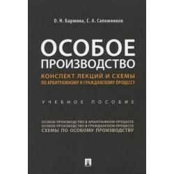 Особое производство. Конспект лекций и схемы по арбитражному и гражданскому процессу. Учебное пособие