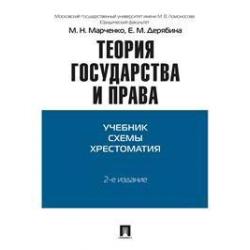 Теория государства и права. Учебно-методическое пособие