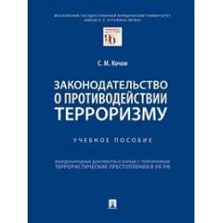 Законодательство о противодействии терроризму. Учебное пособие