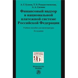 Финансовый надзор в национальной платежной системе РФ. Учебное пособие для магистратуры