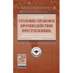 Уголовно-правовое противодействие преступлениям, совершаемым с использованием информационно-коммуникационных технологий