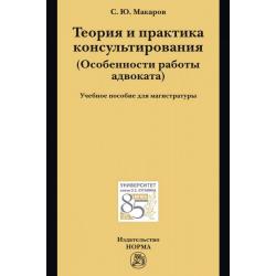 Теория и практика консультирования. Учебное пособие для магистратуры