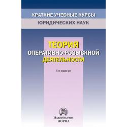 Теория оперативно-розыскной деятельности