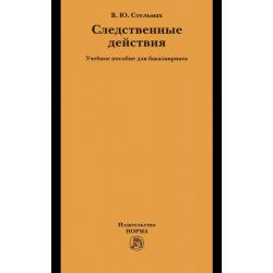 Следственные действия. Учебное пособие для бакалавриата