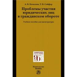 Проблемы участия юридических лиц в гражданском обороте. Учебное пособие для магистратуры