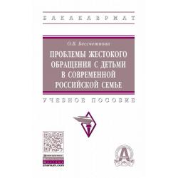 Проблемы жестокого обращения с детьми в современной российской семье. Учебное пособие