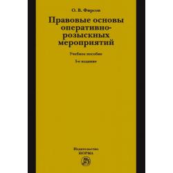 Правовые основы оперативно-розыскных мероприятий