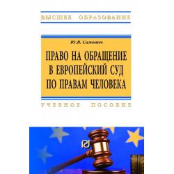 Право на обращение в Европейский Суд по правам человека