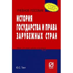 История государства и права зарубежных стран