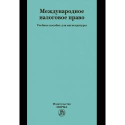 Международное налоговое право. Учебное пособие для магистратуры