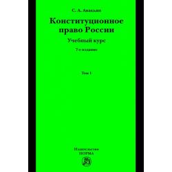 Конституционное право России. Учебный курс. Учебное пособие. Том 1