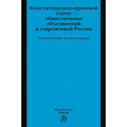 Конституционно-правовой статус общественных объединений в современной России