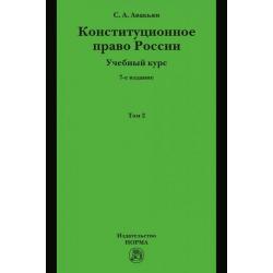 Конституционное право России. Учебный курс. Конституционное право России. Учебный курс. В 2-х томах. Том 2