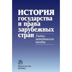 История государства и права зарубежных стран