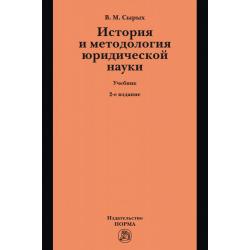 История и методология юридической науки. Учебник по программам магистерской ступени образования